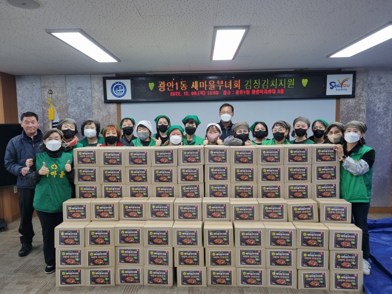 광안1동 새마을단체 김장